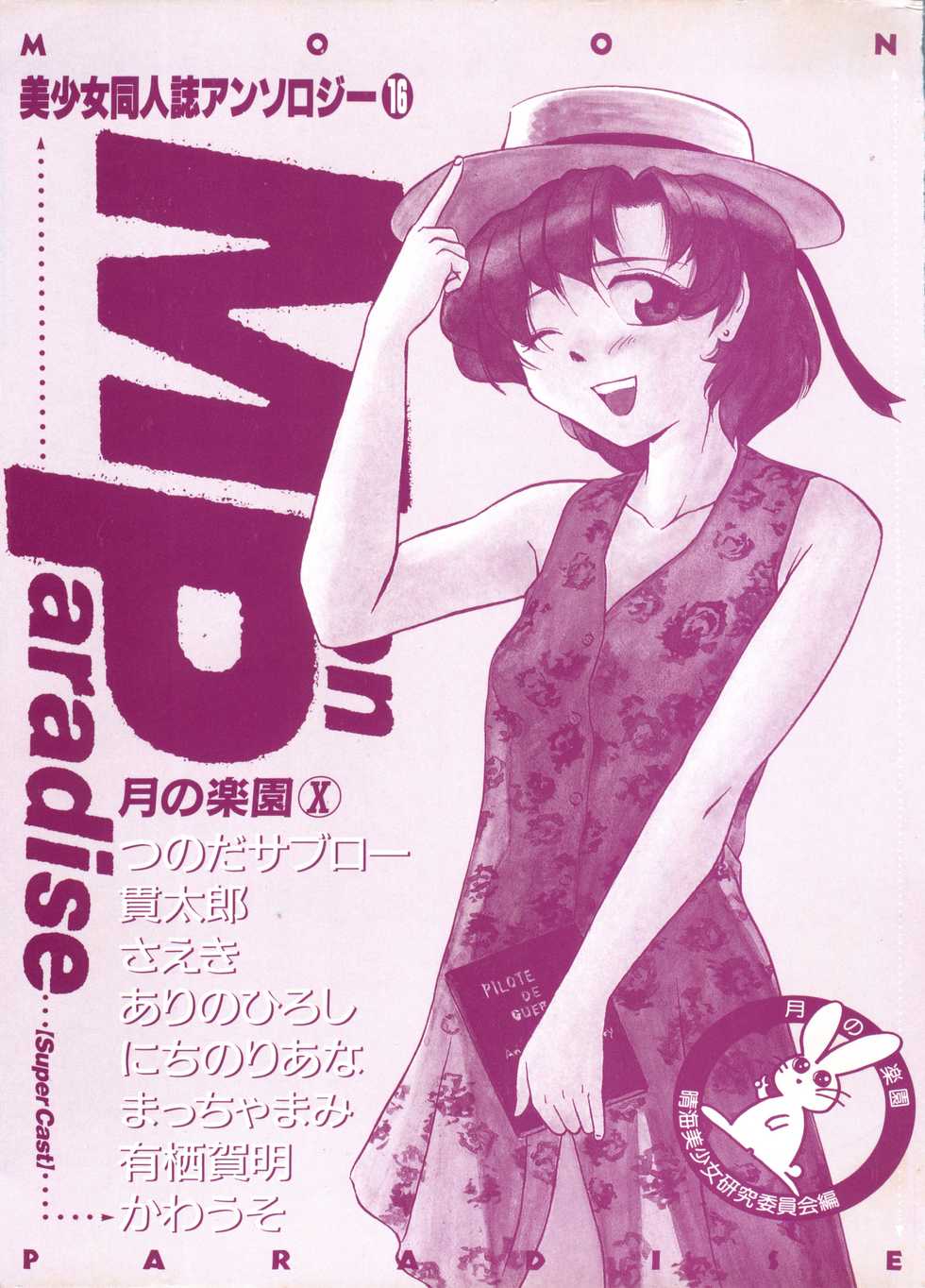 [Anthology] Bishoujo Doujinshi Anthology 16 - Moon Paradise 10 Tsuki no Rakuen (Bishoujo Senshi Sailor Moon) - Page 4