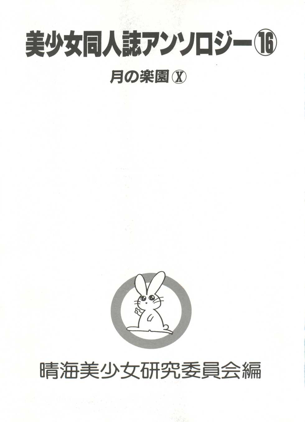 [Anthology] Bishoujo Doujinshi Anthology 16 - Moon Paradise 10 Tsuki no Rakuen (Bishoujo Senshi Sailor Moon) - Page 6