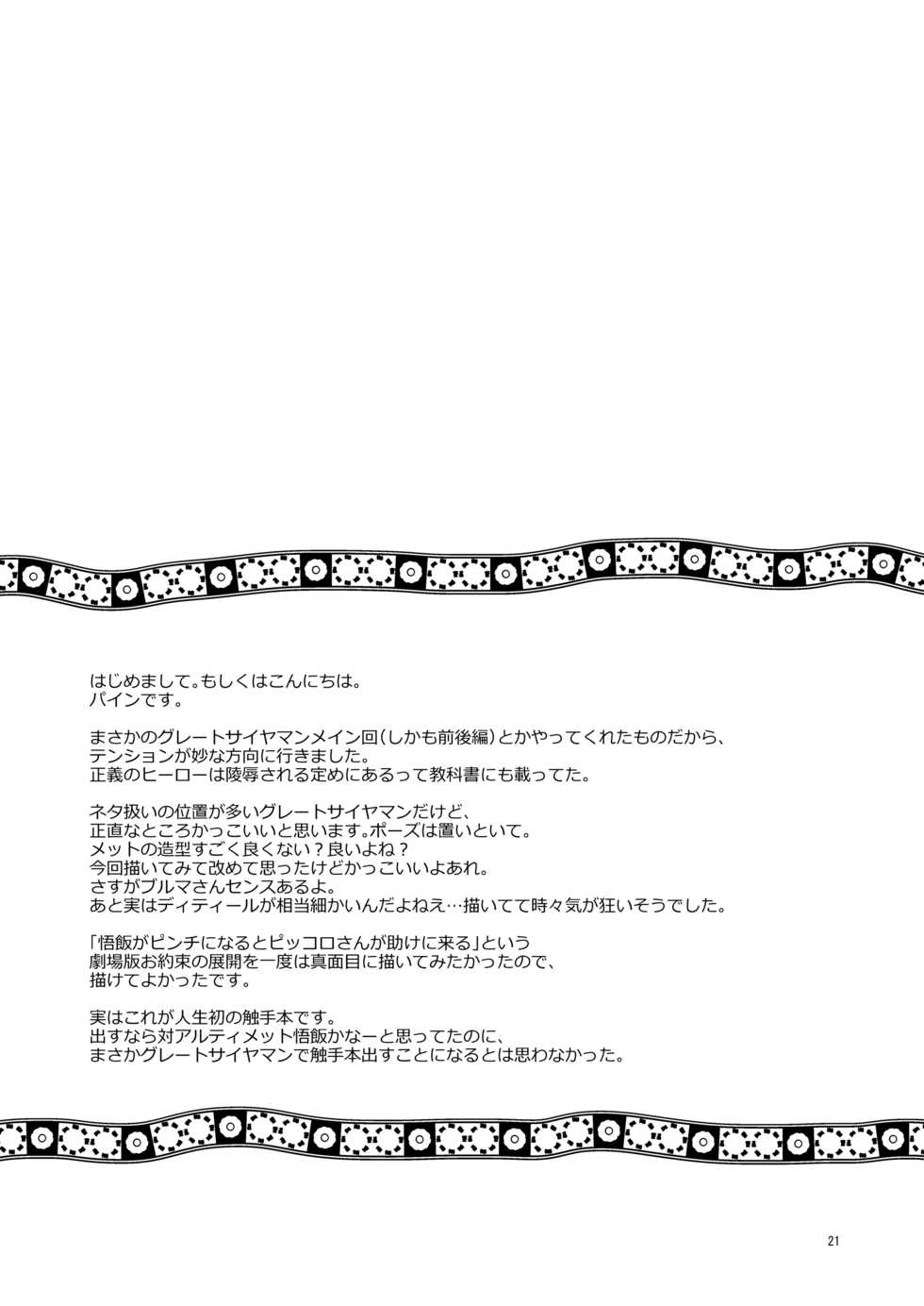 [Tousoku Chokusen Undou (Pain)] Great Saiyaman vs Shokushu Kaijin (Dragon Ball Super) [Digital] - Page 21