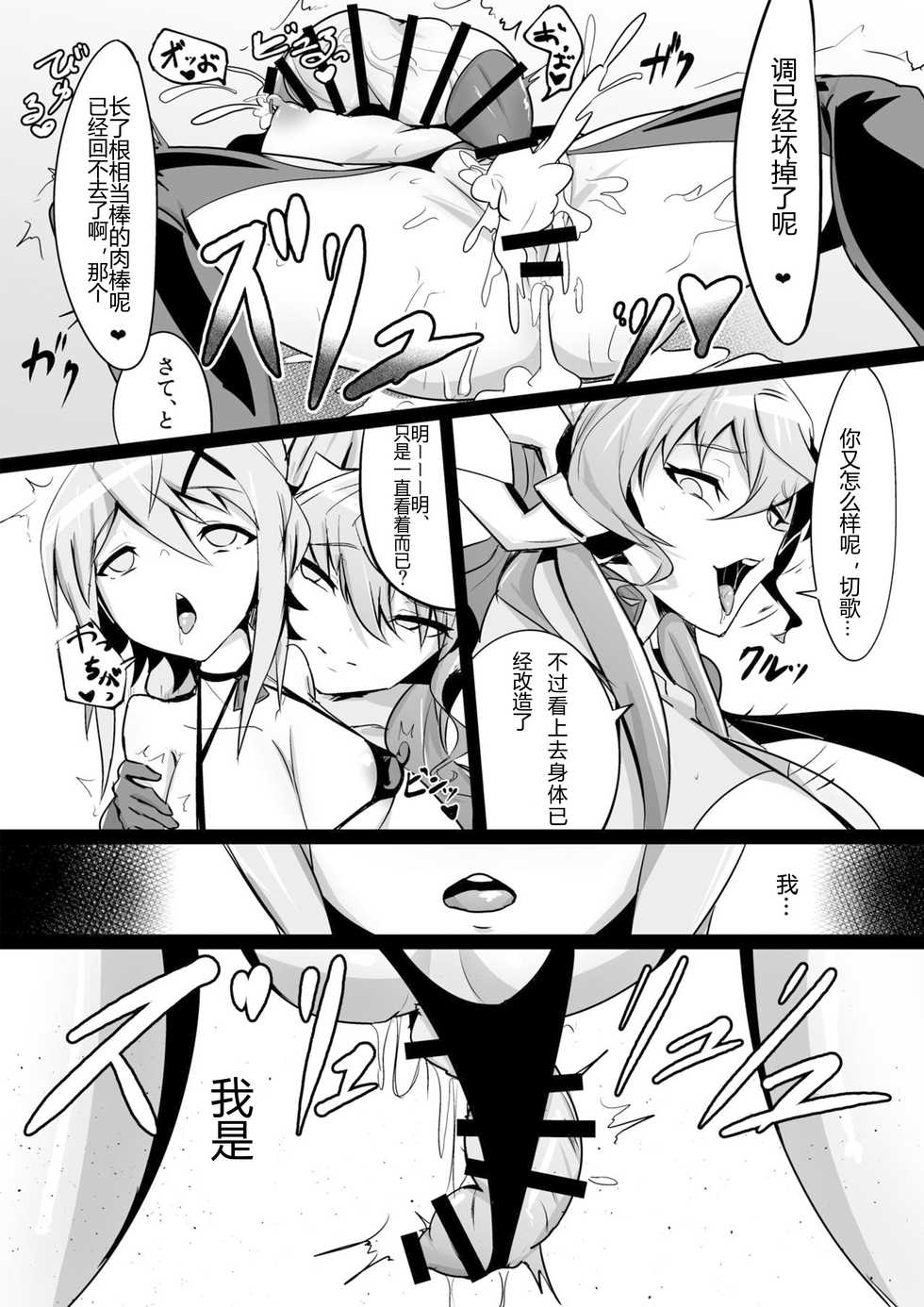 [NISHILL (Nipponitest)] Change! in the Corruption (Senki Zesshou Symphogear) [Chinese] [Scar Eden汉化] [Digital] - Page 11