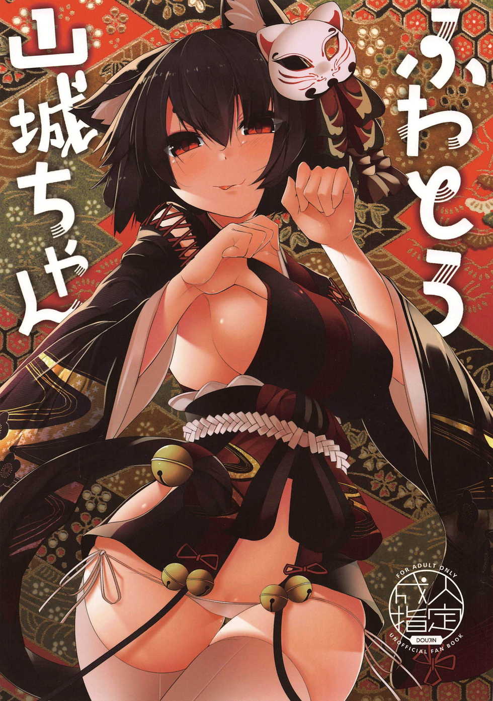 (C95) [Nanika no Heya (Hira)] Fuwatoro Yamashiro-chan (Azur Lane) [Chinese] [白姬汉化组] - Page 1