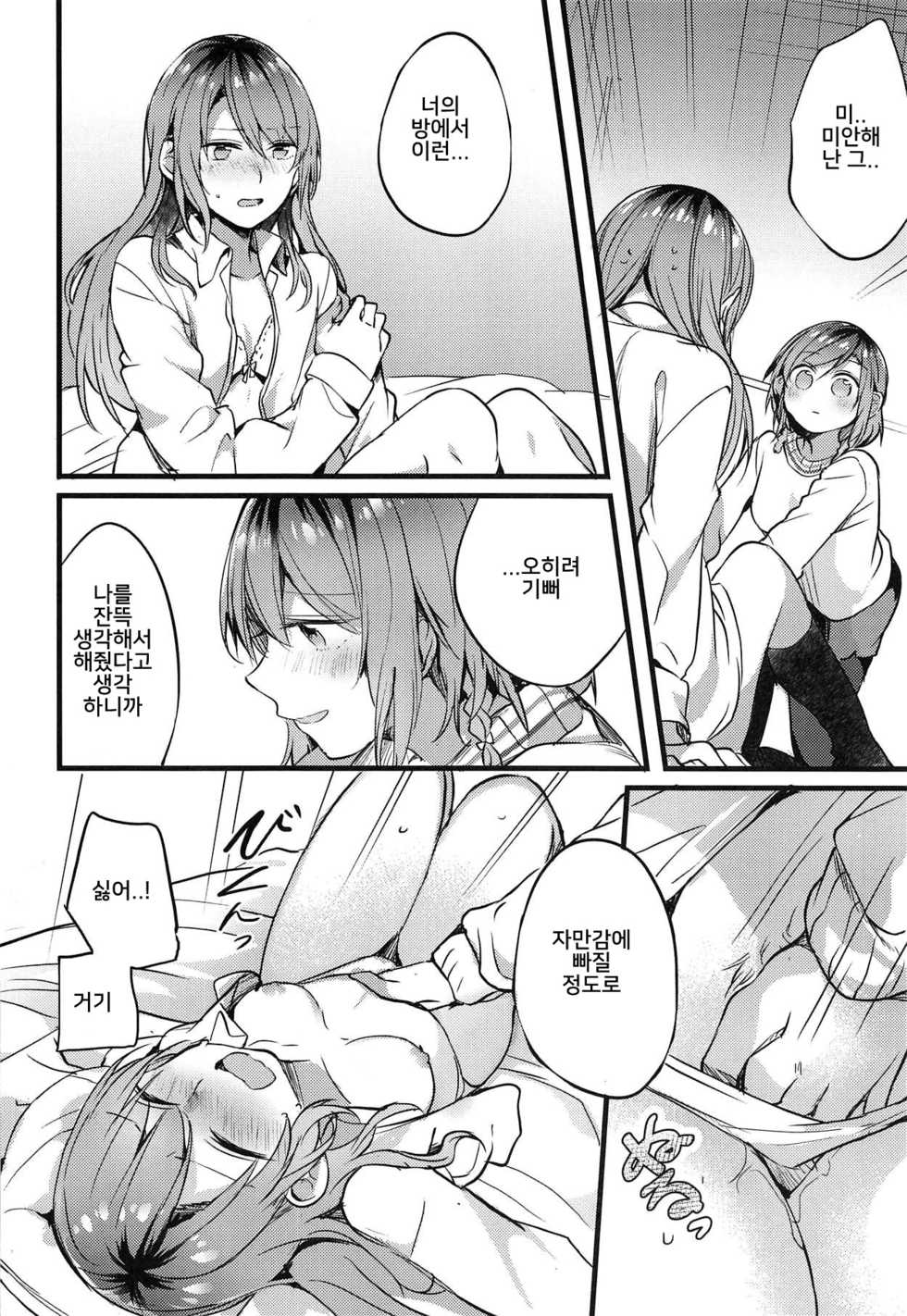 (C95) [Hatakewotagayasudake (Mikanuji)] Imouto ga Inai Kyuujitsu (BanG Dream!) [Korean] [백붕이] - Page 9
