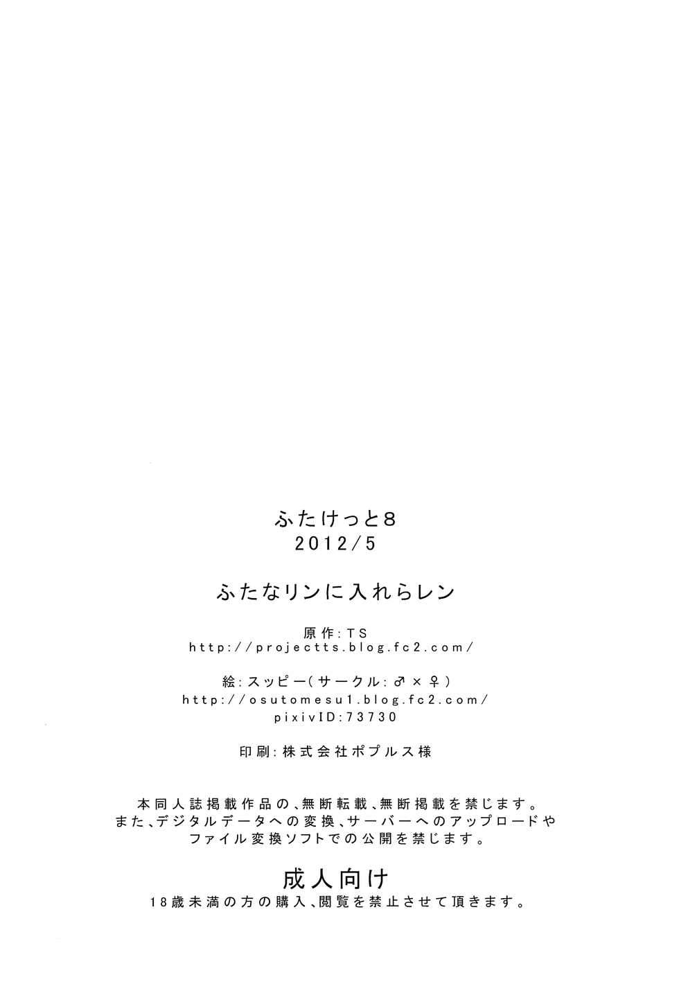 (Futaket 8) [Osu to Mesu (Suppy)] FutanaRIN ni IreraLEN (VOCALOID) [English] [mysterymeat3] - Page 21
