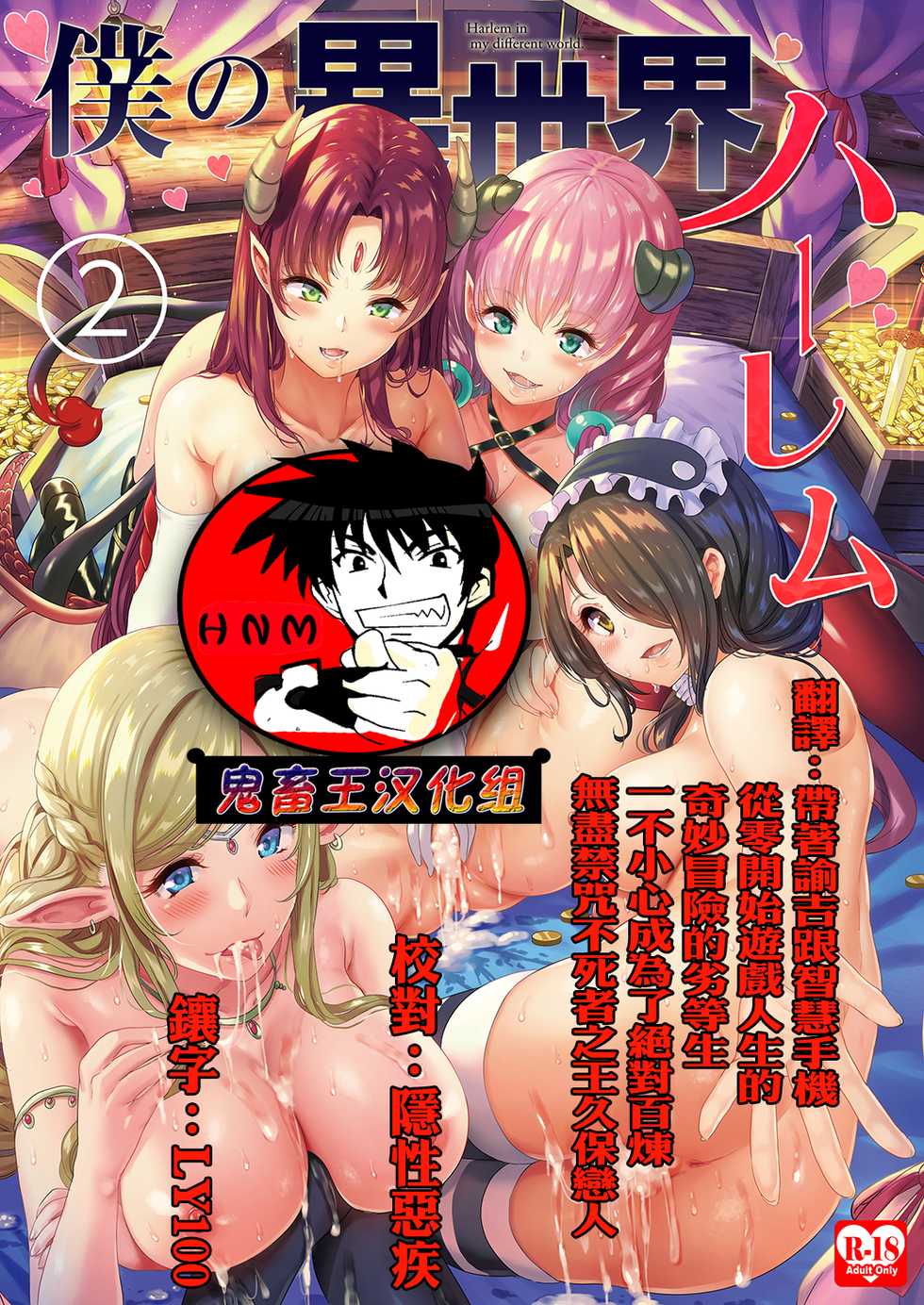 [Yabitsutouge (Ootori Mahiro)] Boku no Isekai Harem 2~2.2 [Chinese] [鬼畜王汉化组] [Digital] - Page 1