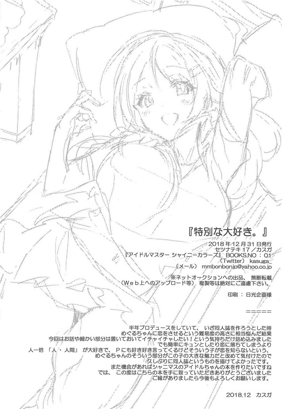 (C95) [Setsunateki 17 (Kasuga)] Tokubetsu na Daisuki. | 특별한 좋아함 (THE iDOLM@STER: Shiny Colors) [Korean] - Page 17