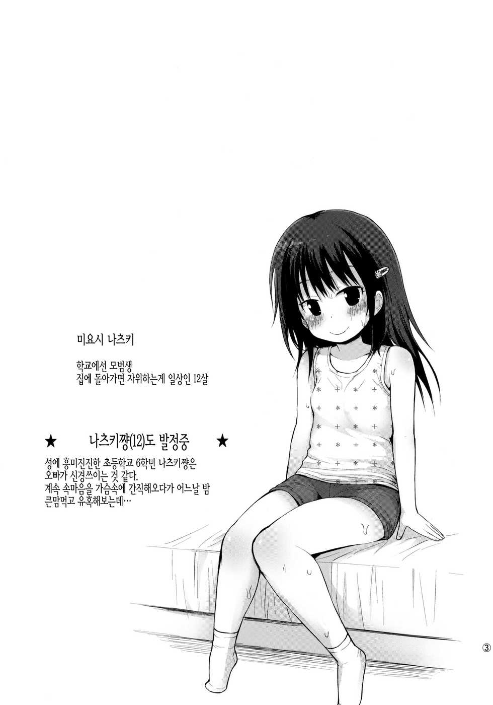 (C92) [Pico Pico Labyrinth (Fujisaka Lyric)] Natsuki-chan (12) mo Hatsujouchuu | 나츠키쨩(12)도 발정중  [Korean] - Page 3