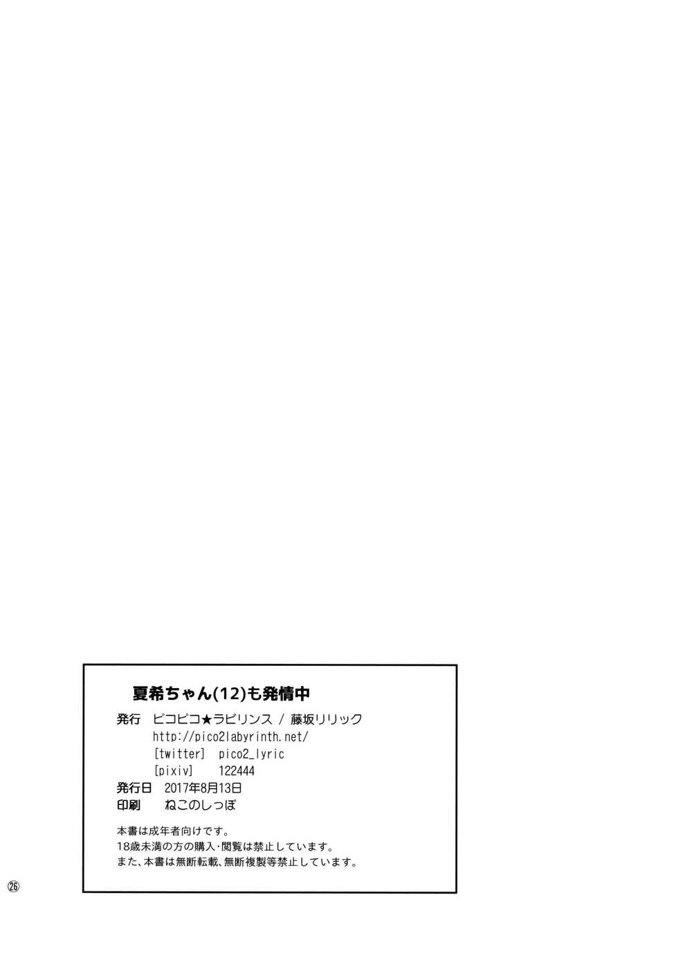 (C92) [Pico Pico Labyrinth (Fujisaka Lyric)] Natsuki-chan (12) mo Hatsujouchuu | 나츠키쨩(12)도 발정중  [Korean] - Page 26