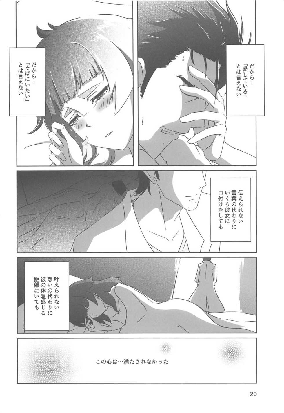 (Chaos Gate Notes! 13) [descendant of LOKIS (Hati)] Soushisouai no NG Word (Steins;Gate 0) - Page 19
