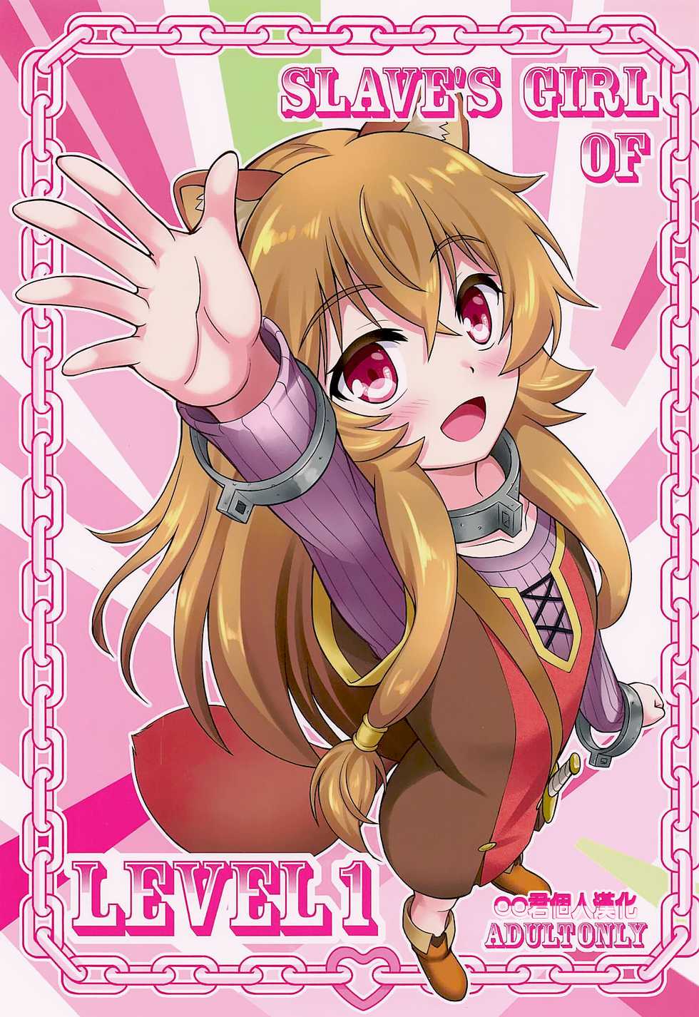 [A-Lucky Murashige no Ran (A-Lucky Murashige)] SLAVE'S GIRL OF LEVEL 1 (Tate no Yuusha no Nariagari) [Chinese] [oo君個人漢化] - Page 1