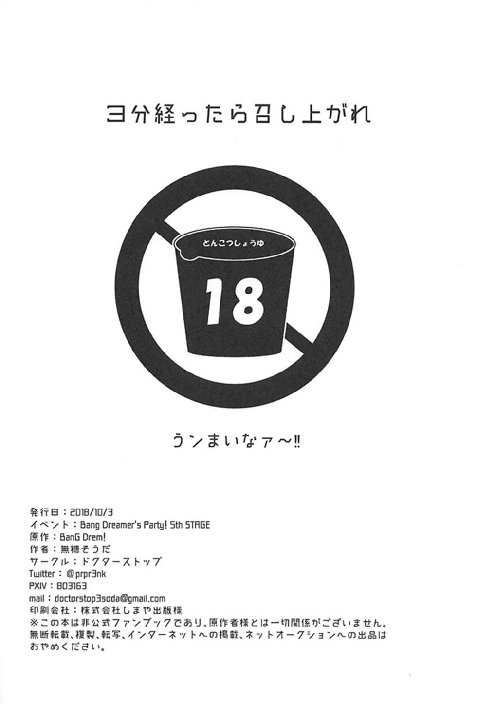 (BanG Dreamer's Party! 5th STAGE) [Doctorstop (Muto Soda)] 3-pun Tattara Meshiagare (BanG Dream!)(Chinese)(个人汉化) - Page 21