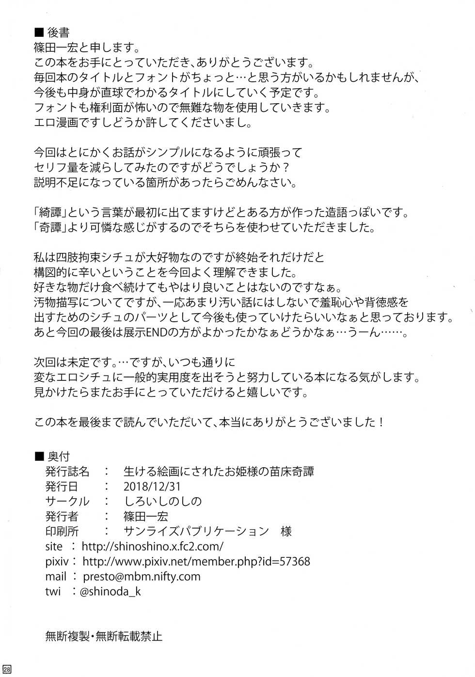 (C95) [Shiroi Shinoshino (Shinoda Kazuhiro)] Ikeru Kaiga ni sareta Ohime-sama no Naedoko Kitan [Chinese] [可乐不咕鸟联合汉化] - Page 30