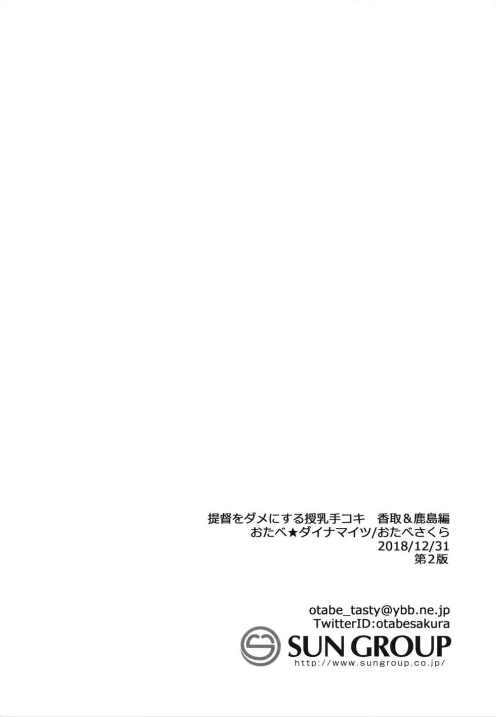 [Otabe Dynamites (Otabe Sakura)] Teitoku o Dame ni Suru Junyuu Tekoki Katori & Kashima Hen (Kantai Collection -KanColle-) [Digital] - Page 24