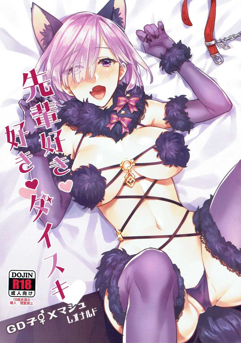 (C92) [Tuzi Laoda (Onigiri-kun)] Senpai Suki Suki Daisuki (Fate/Grand Order) [Chinese] [文字烧汉化组] - Page 2