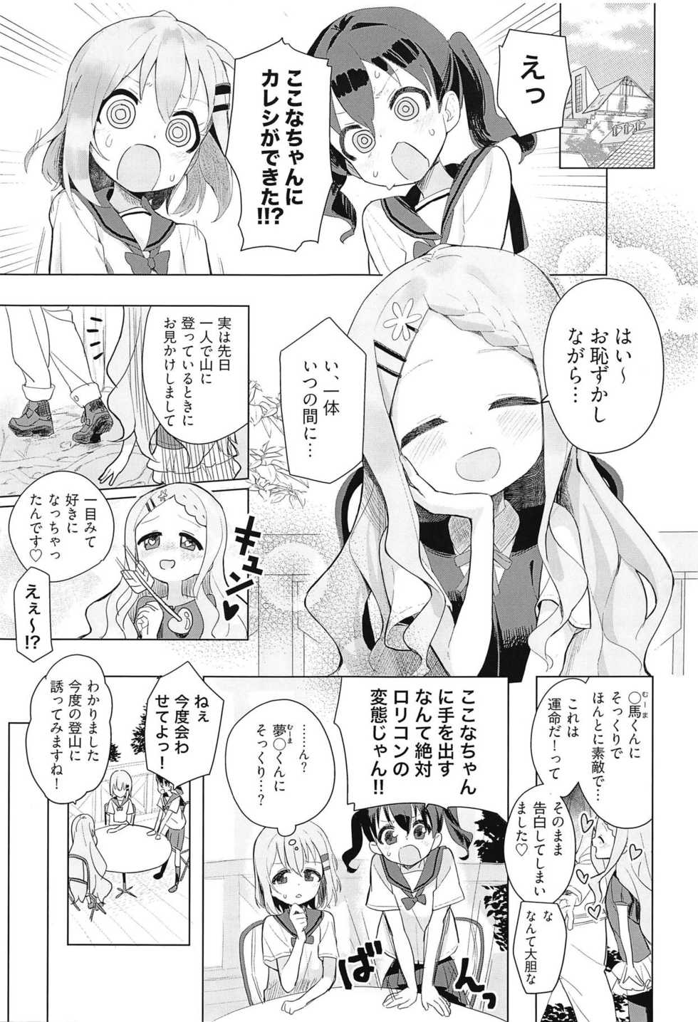 (COMIC1☆15) [Asunaro Neat. (Ronna)] Kokona-chan ni Kareshi ga Dekita. (Yama no Susume) - Page 2