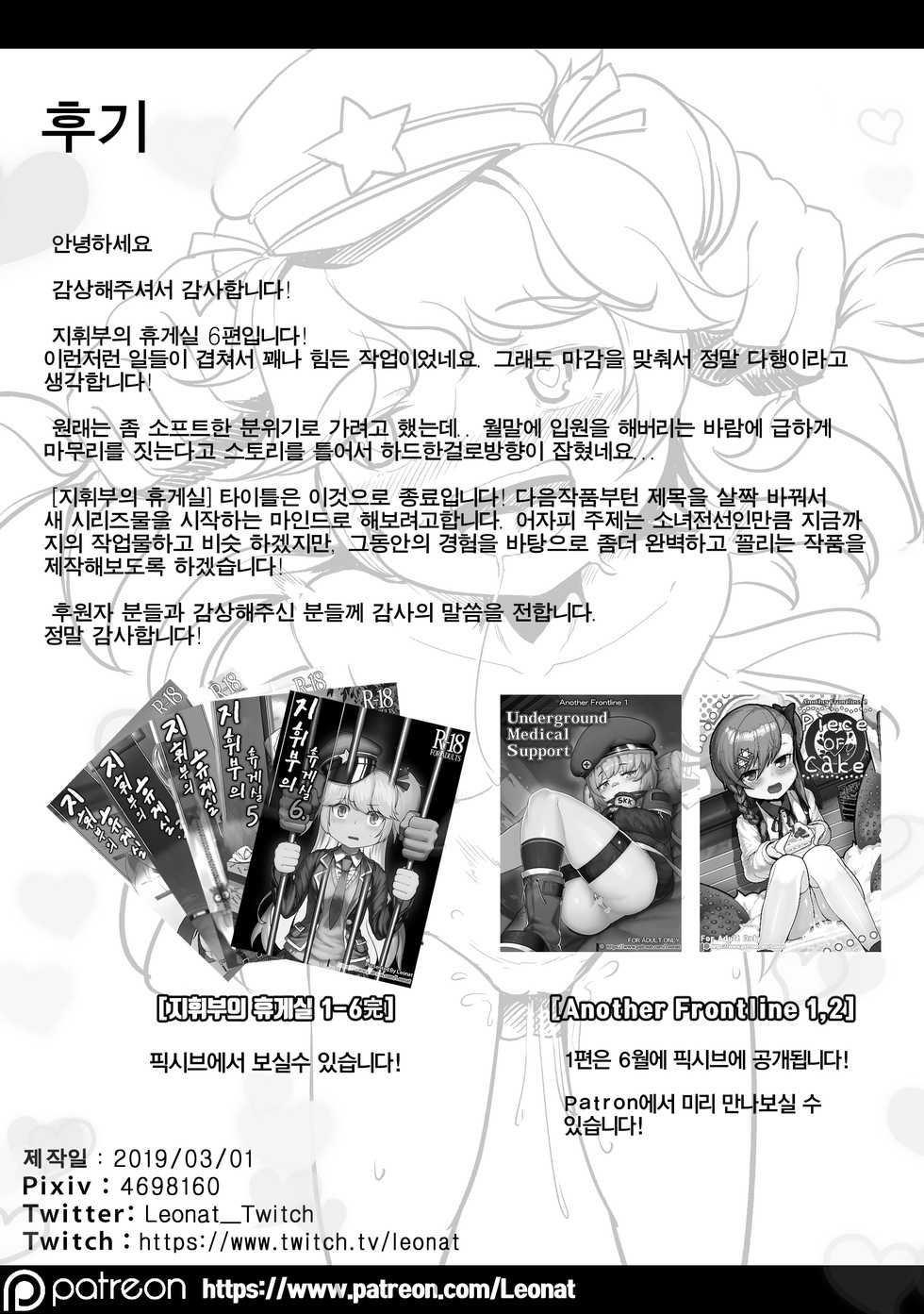 [Leonat] 지휘부의 휴게실 6 (Girls' Frontline) [Korean] - Page 25