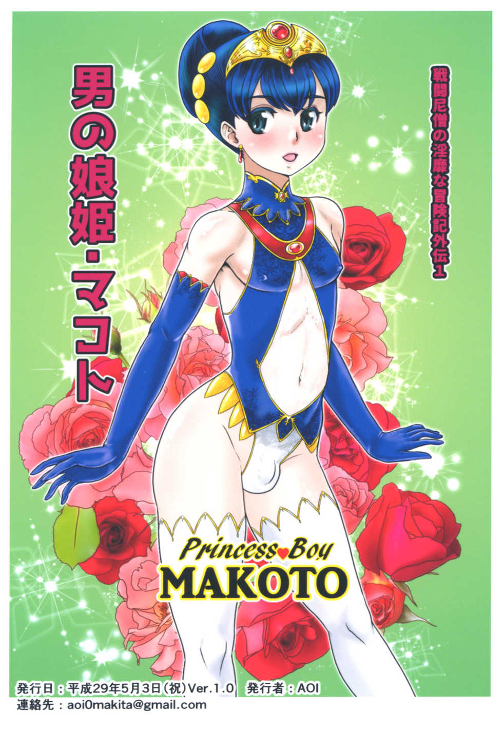 (Futaket 13) [AOI (Makita Aoi)] Otokonoko Hime Makoto - Princess Boy MAKOTO - Page 3