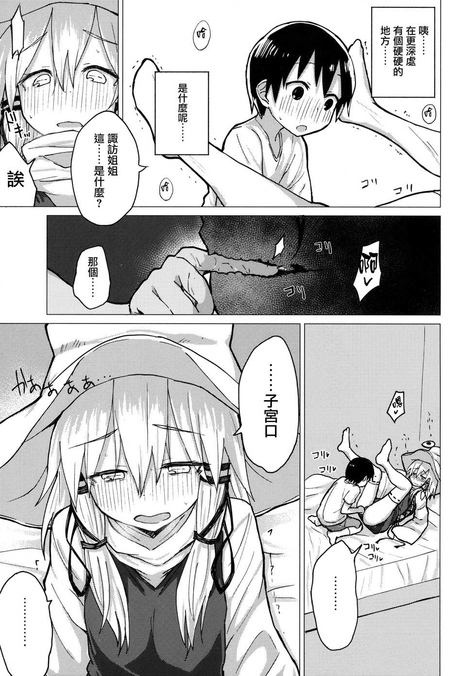 (Shuuki Reitaisai 5) [100yenMoFA (Mirino)] Suwa Nee-chan o Jikkuri Mite Sawaru Hon Suwa Shota Bangaihen 12 | 目不轉睛注視著撫摸著諏訪姐姐的書 すわショタ番外編12 (Touhou Project) [Chinese] [CE家族社] - Page 18