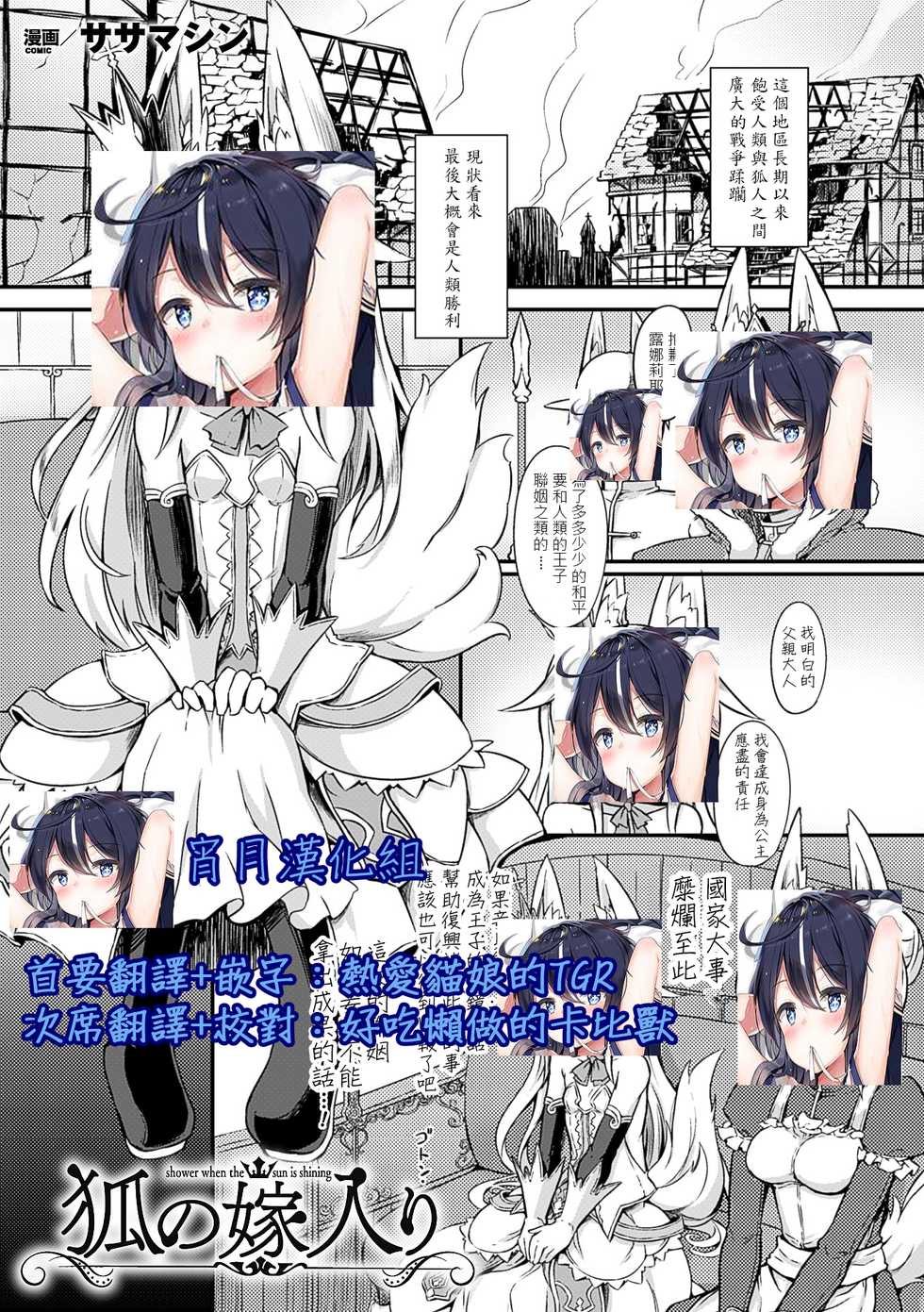 [Sasamashin] Kitsune no Yomeiri | Shower When the Sun is Shining (2D Comic Magazine Jingai Musume Haramase Kedakaki Mesu-tachi wa Ningen Kodane ni Kuppuku Suru Vol. 3) [Chinese] [宵月漢化組] [Digital] - Page 2