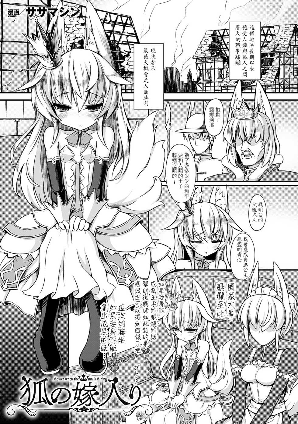 [Sasamashin] Kitsune no Yomeiri | Shower When the Sun is Shining (2D Comic Magazine Jingai Musume Haramase Kedakaki Mesu-tachi wa Ningen Kodane ni Kuppuku Suru Vol. 3) [Chinese] [宵月漢化組] [Digital] - Page 3