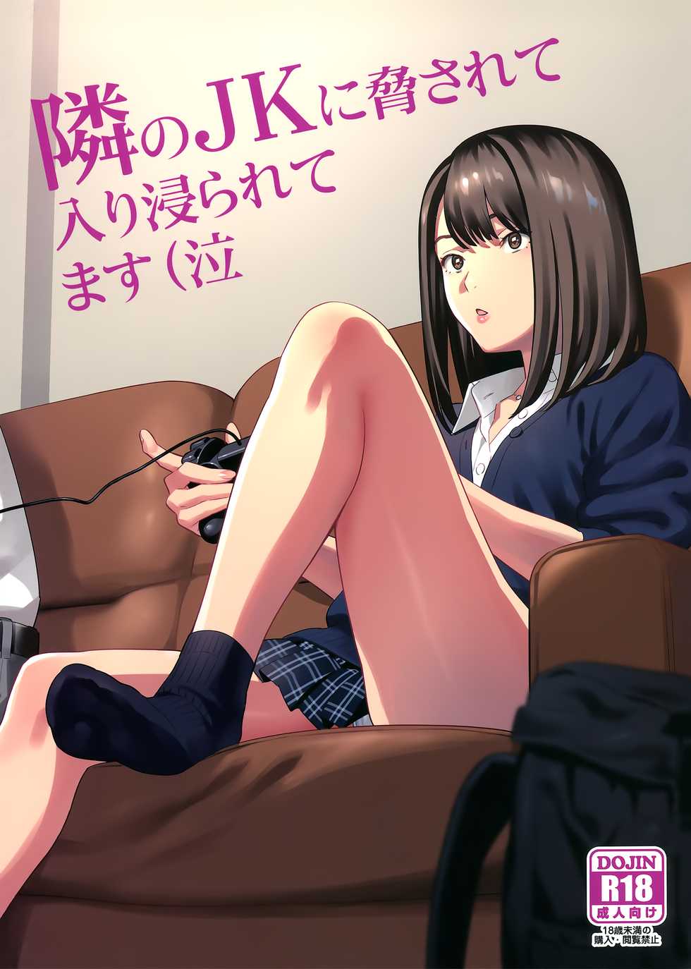 (COMIC1☆15) [Hito no Fundoshi (Yukiyoshi Mamizu)] Tonari no JK ni Odosarete Iribitararetemasu (Naki - Page 1
