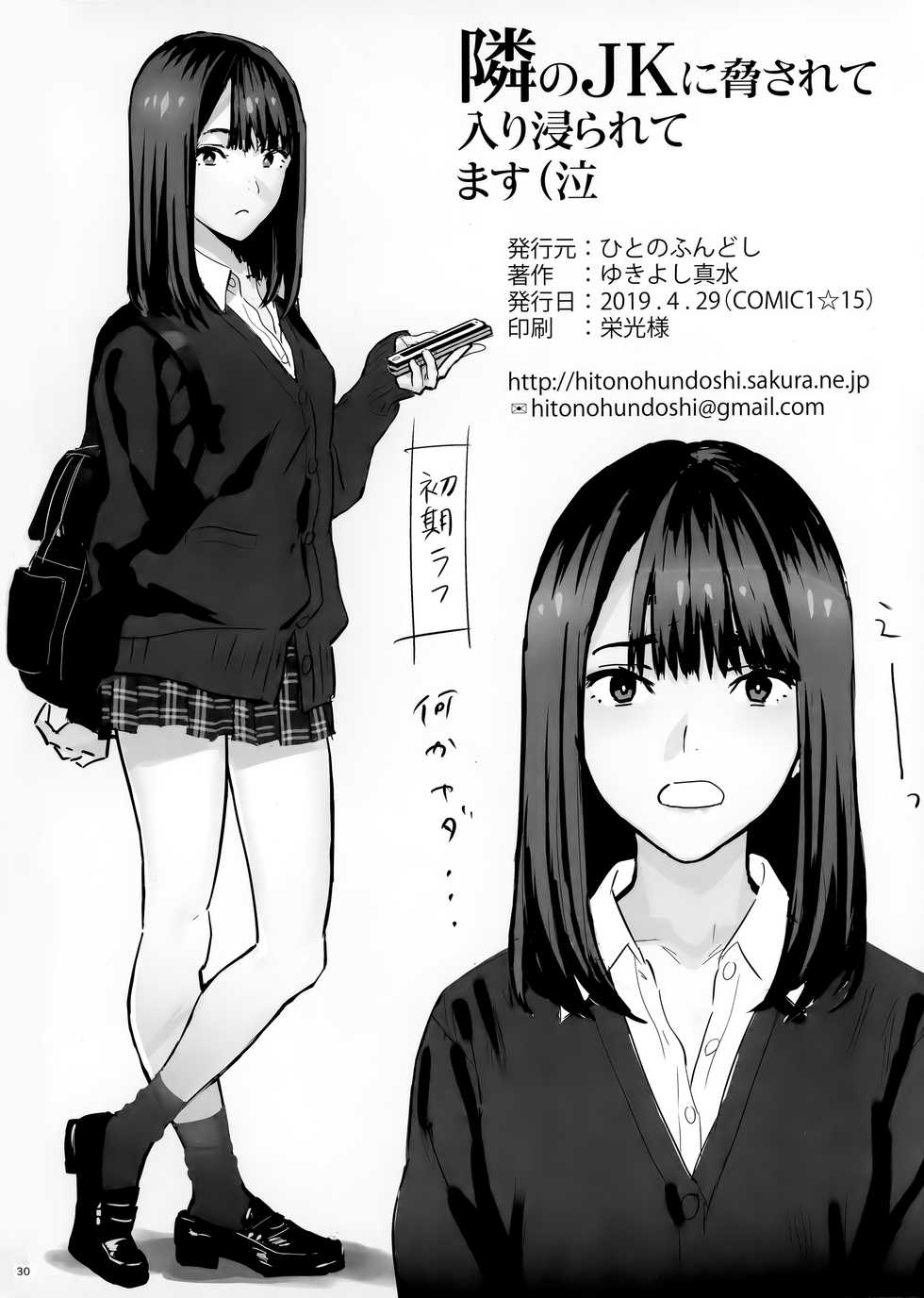 (COMIC1☆15) [Hito no Fundoshi (Yukiyoshi Mamizu)] Tonari no JK ni Odosarete Iribitararetemasu (Naki - Page 29