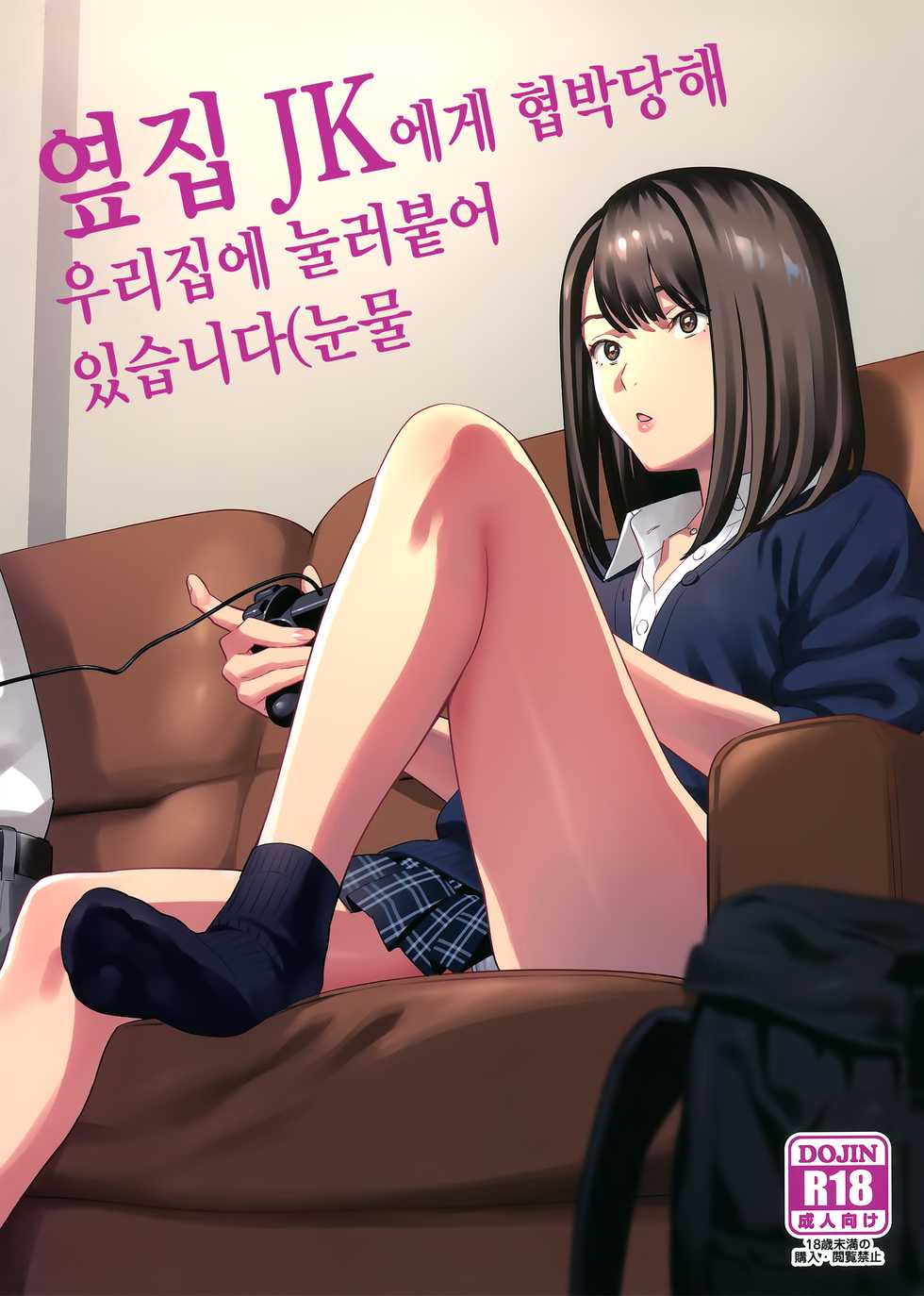 (COMIC1☆15) [Hito no Fundoshi (Yukiyoshi Mamizu)] Tonari no JK ni Odosarete Irihiraretemasu(Namida | 옆집 JK에게 협박당해 우리집에 눌러붙어 있습니다(눈물 [Korean] - Page 1