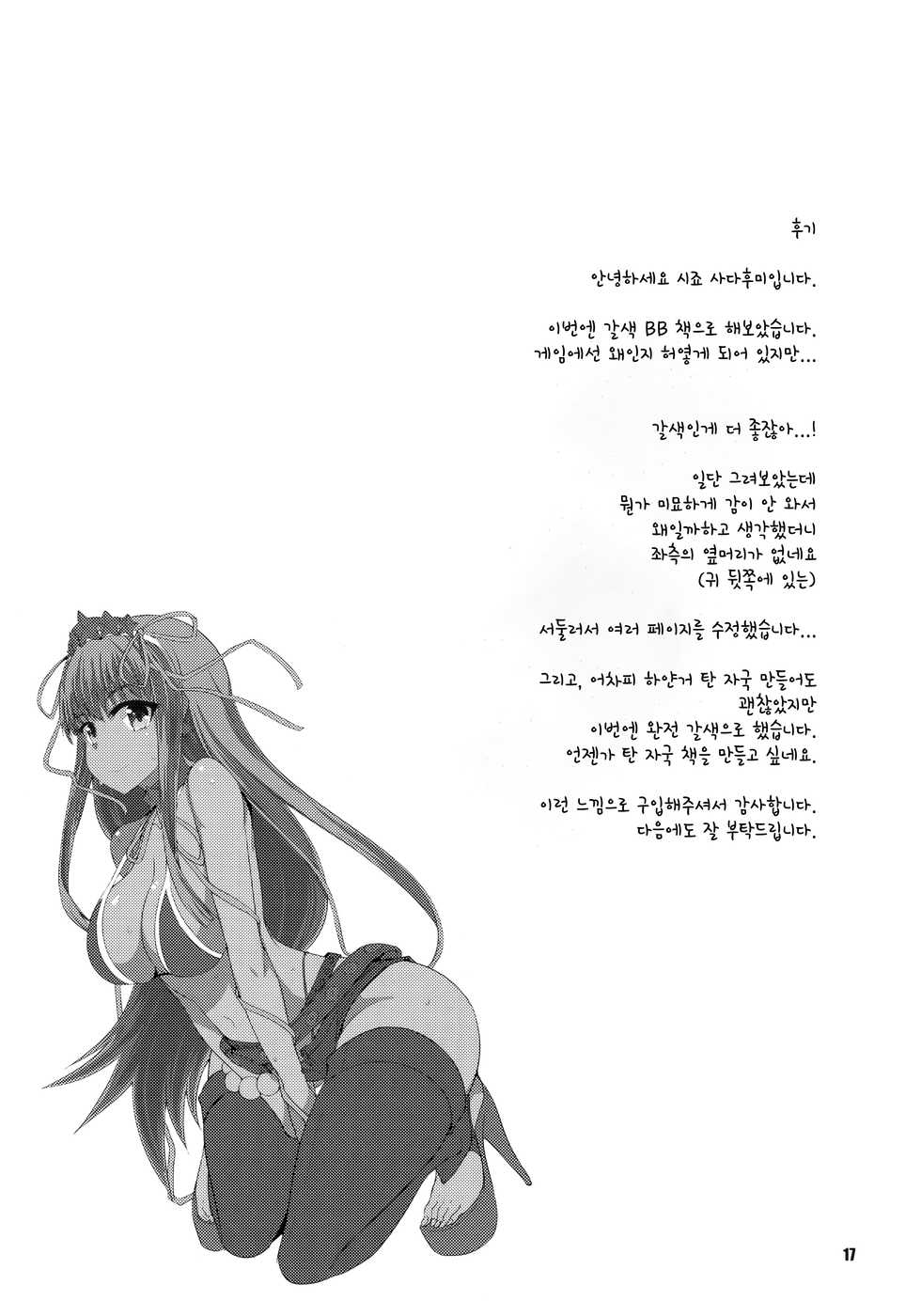 (C95) [Yojouhan (Shijou Sadafumi)] Kasshoku BB-chan to Nurunuru H ga shitai! | 갈색BB짱과 미끈미끈H하고 싶어! (Fate/Grand Order) [Korean] - Page 16