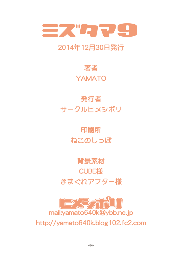 [himeshibori]mizutama9 - Page 14