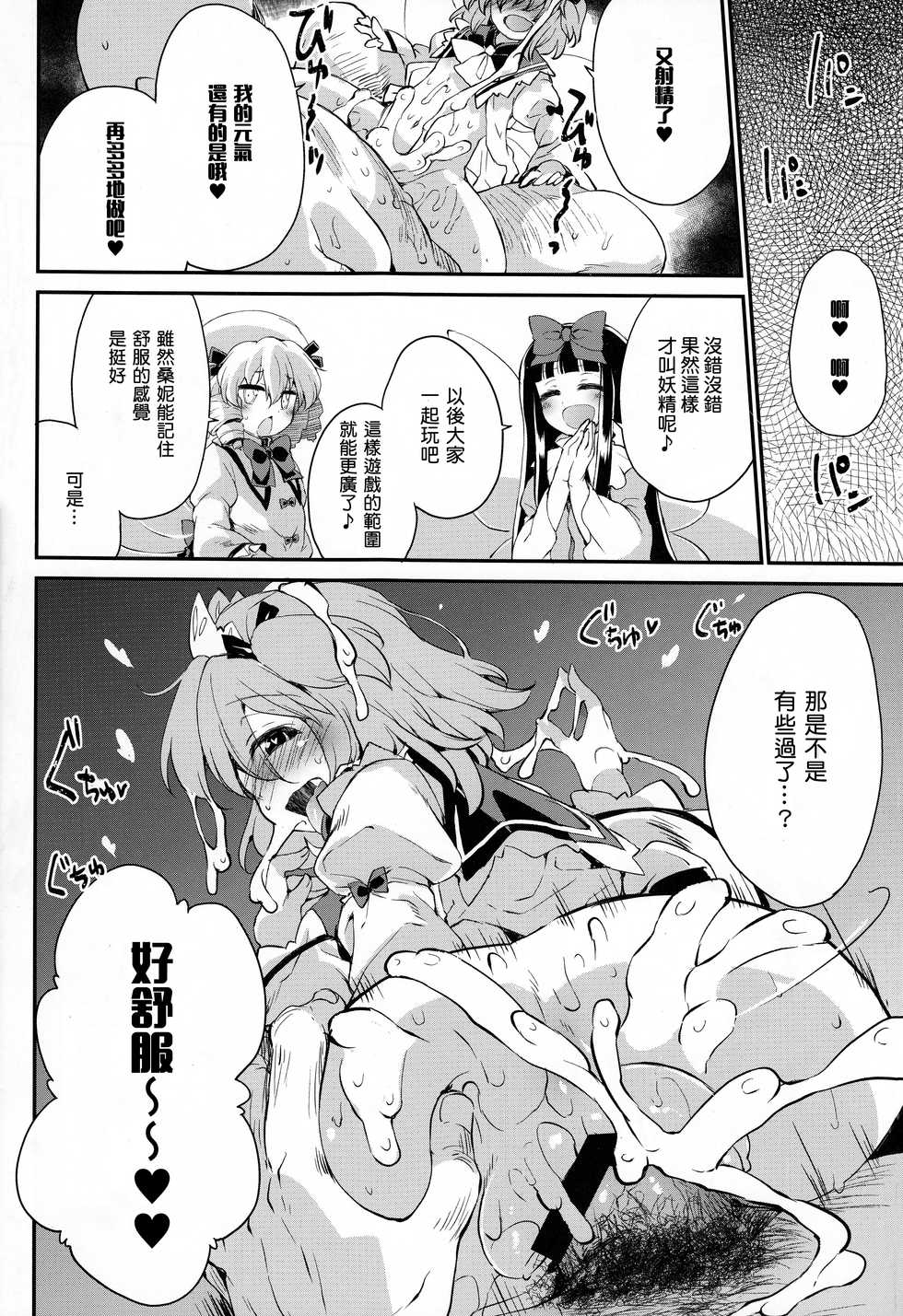 (Yousei Genki! 12) [IncluDe (Foolest)] Sunny no ♡♡♡♡ ni Kimochi ii ○○○○ o Oshiekomitai｜教給桑妮♡♡♡♡○○○○快感小隊 (Touhou Project) [Chinese] [布洛基个人汉化] - Page 18