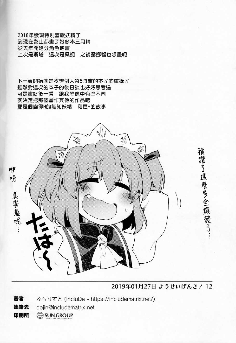 (Yousei Genki! 12) [IncluDe (Foolest)] Sunny no ♡♡♡♡ ni Kimochi ii ○○○○ o Oshiekomitai｜教給桑妮♡♡♡♡○○○○快感小隊 (Touhou Project) [Chinese] [布洛基个人汉化] - Page 20