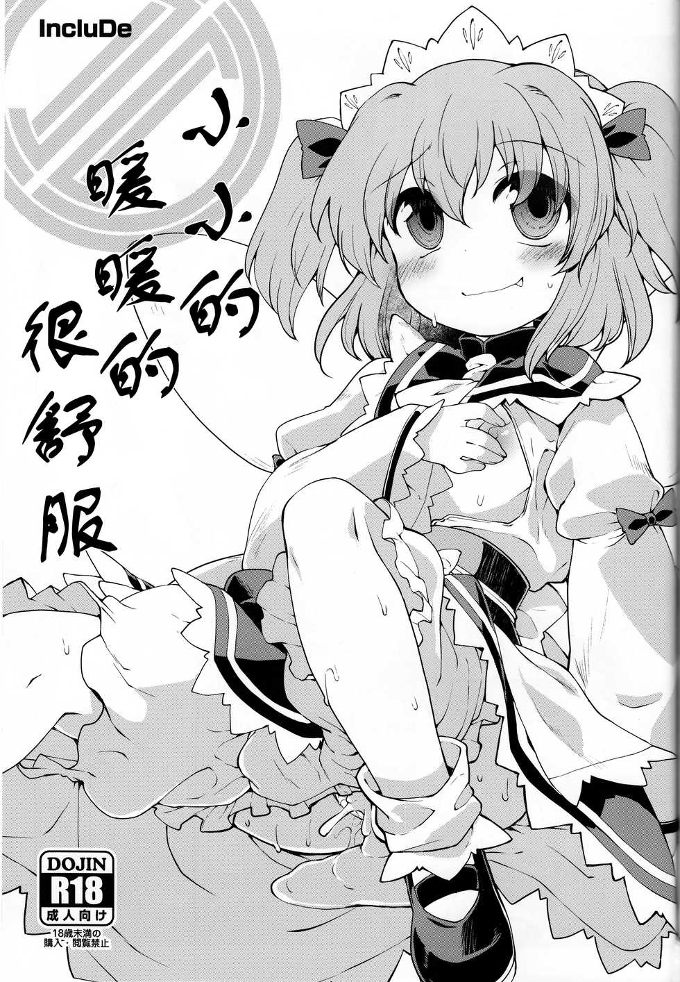 (Yousei Genki! 12) [IncluDe (Foolest)] Sunny no ♡♡♡♡ ni Kimochi ii ○○○○ o Oshiekomitai｜教給桑妮♡♡♡♡○○○○快感小隊 (Touhou Project) [Chinese] [布洛基个人汉化] - Page 21