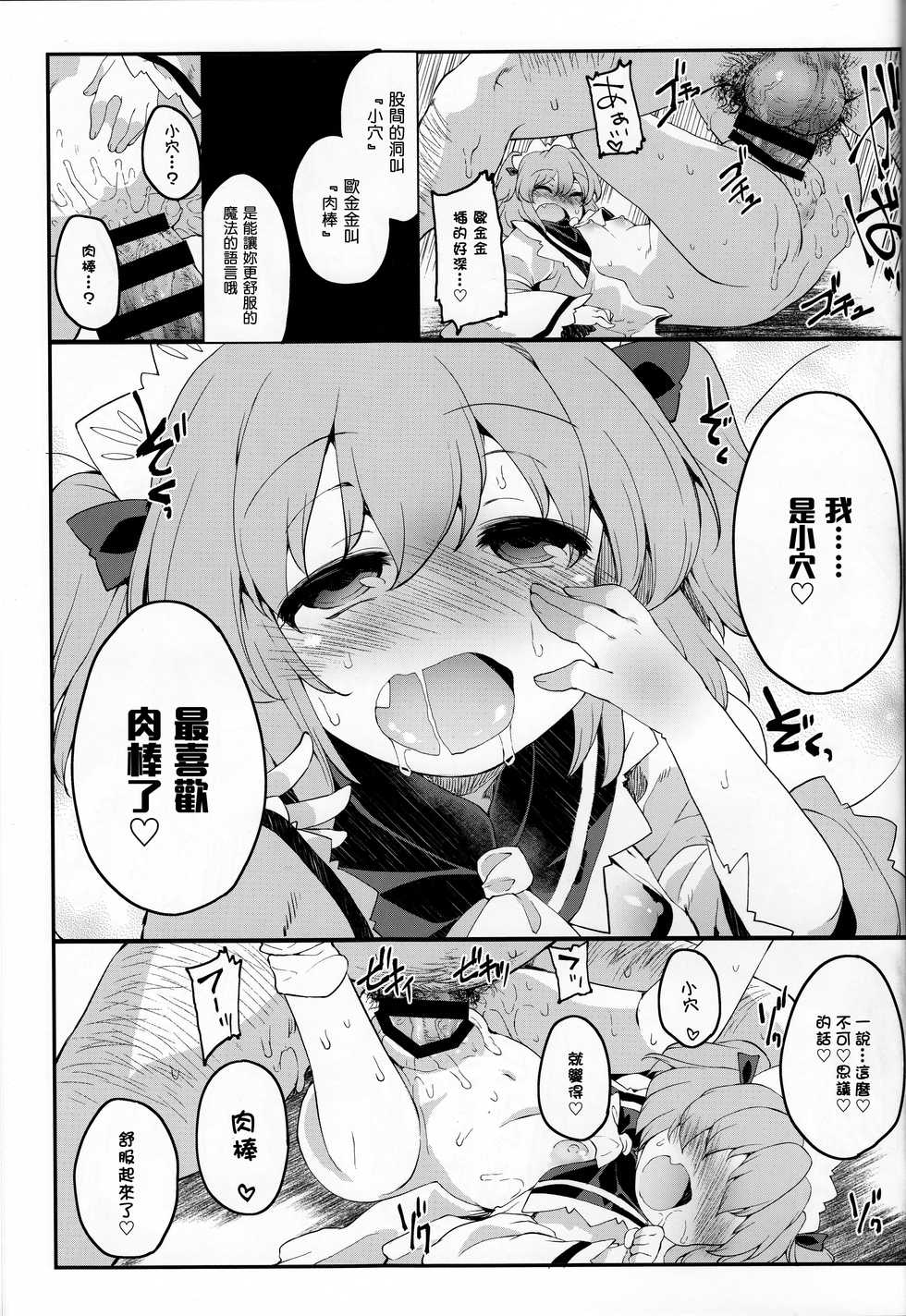 (Yousei Genki! 12) [IncluDe (Foolest)] Sunny no ♡♡♡♡ ni Kimochi ii ○○○○ o Oshiekomitai｜教給桑妮♡♡♡♡○○○○快感小隊 (Touhou Project) [Chinese] [布洛基个人汉化] - Page 25