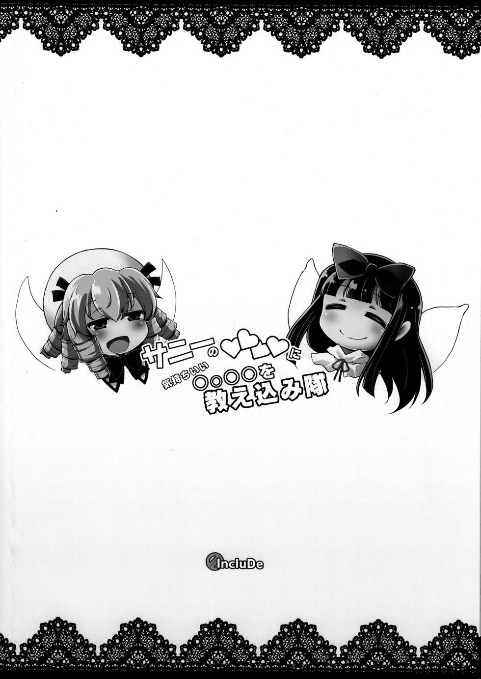 (Yousei Genki! 12) [IncluDe (Foolest)] Sunny no ♡♡♡♡ ni Kimochi ii ○○○○ o Oshiekomitai｜教給桑妮♡♡♡♡○○○○快感小隊 (Touhou Project) [Chinese] [布洛基个人汉化] - Page 29