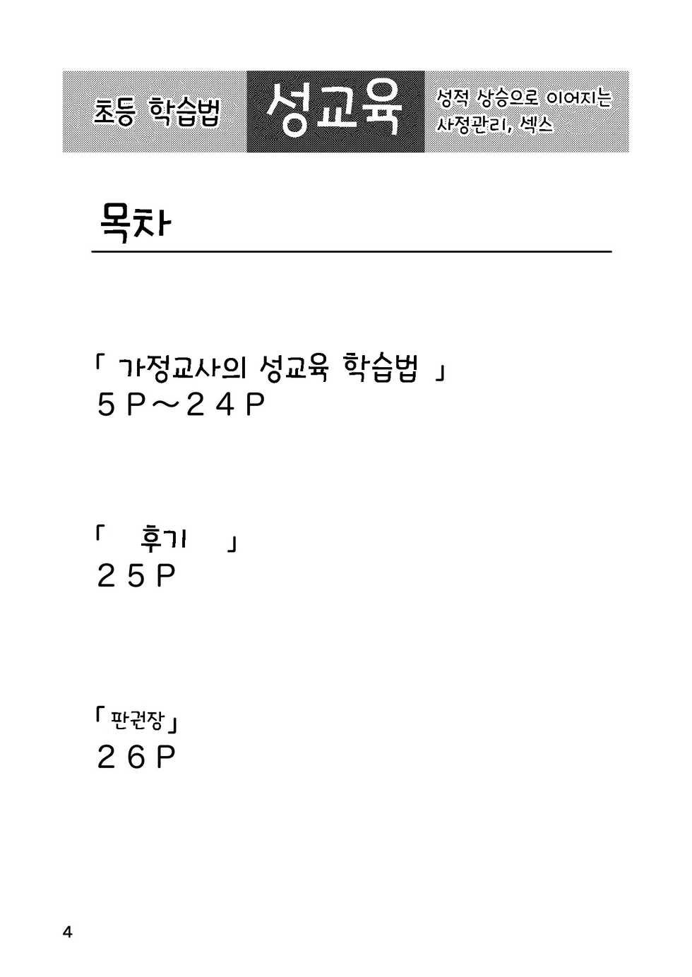 (Kemoket 6) [Akitaka Seinikuten (Akitaka)] Katekyoushi no Seikyouiku Drill | 가정교사의 성교육 학습법 [Korean] [TeamHT] - Page 5