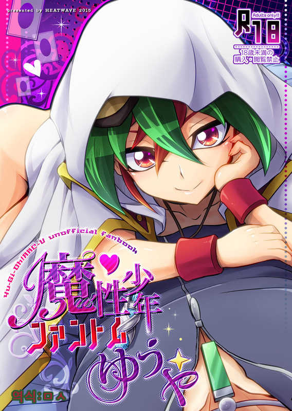[HEATWAVE (Kaitou Yuuhi)] Masho shonen phantom yuya (Yu-Gi-Oh! ARC-V) [korean] - Page 1