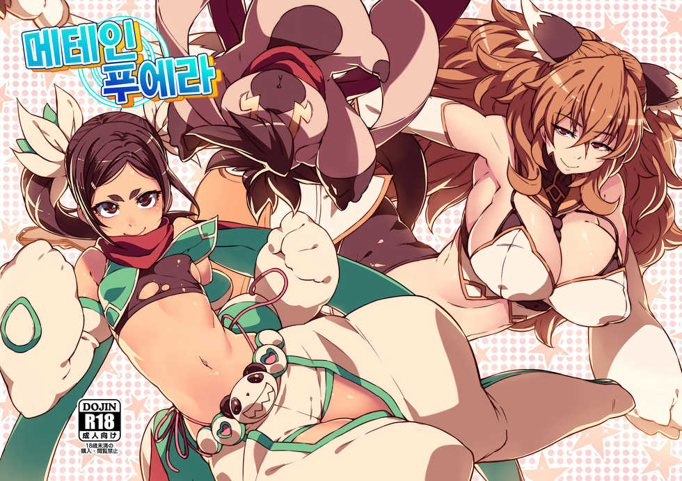 [LongHornTrain (CyoCyo)] Meten Puela + Meten Puela LEVEL2 | 메테인 푸에라 + 메테인 푸에라 LEVEL2 [Korean] [Digital] - Page 1