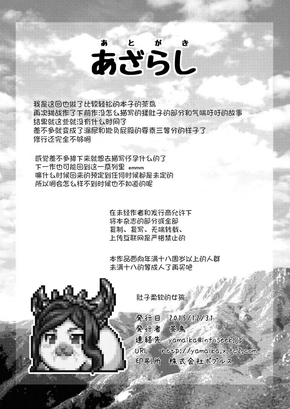 [Fuketsudan (Chabo)] Yawakoi Onaka no Onnanoko [Chinese] [靴下汉化组] [Digital] - Page 23