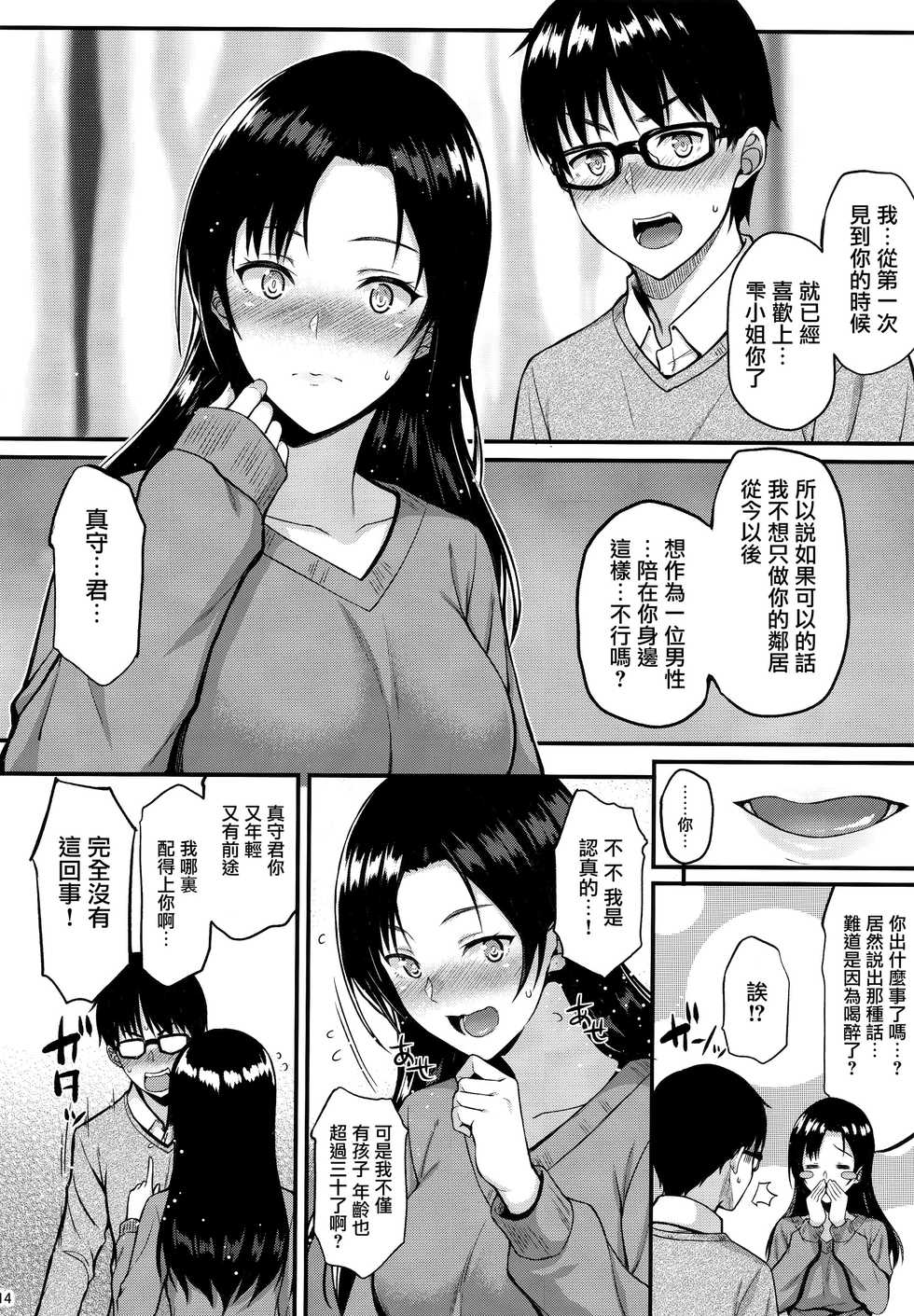 (C95) [Tonpuuratei (Saemon)] Shizuku-san wa Ore no Omoibito [CHINESE] [無邪気漢化組] - Page 14