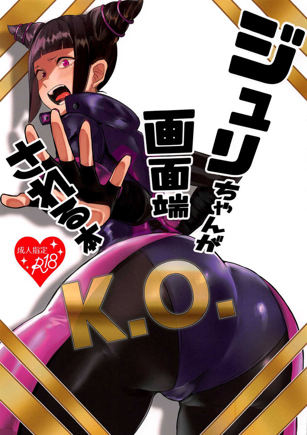 (COMIC1☆15) [Gagaga Honpo (Gar)] Juri-chan ga Gamentan KO Sareru Hon (Street Fighter) [English] [Naxusnl] - Page 1