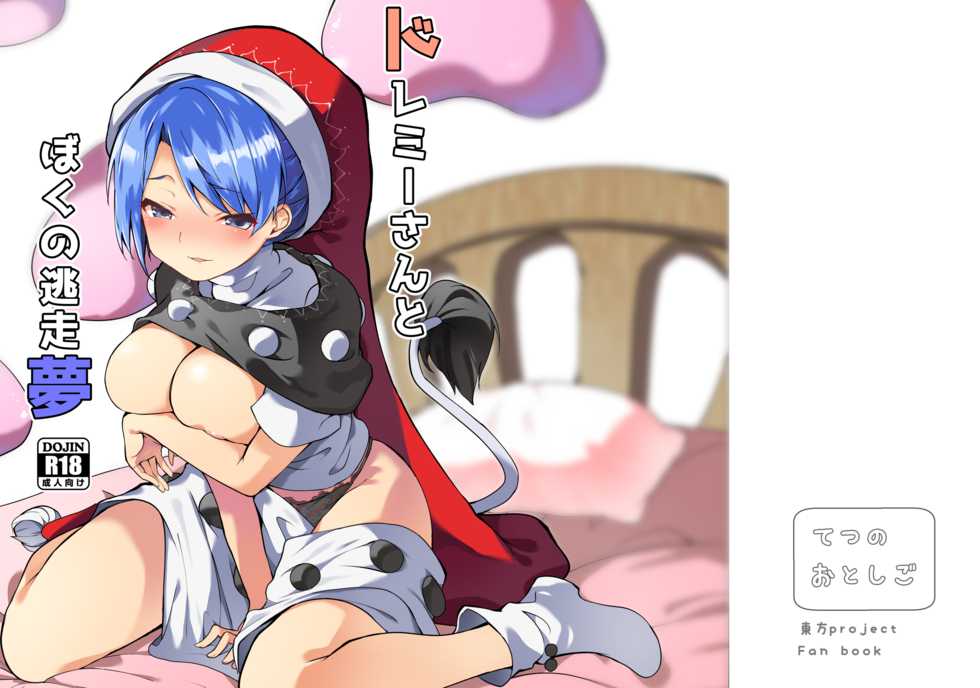[Tetsu no Otoshigo (Chirorian)] Doremy-san to Boku no Tousou Yume (Touhou Project) [Digital] - Page 1