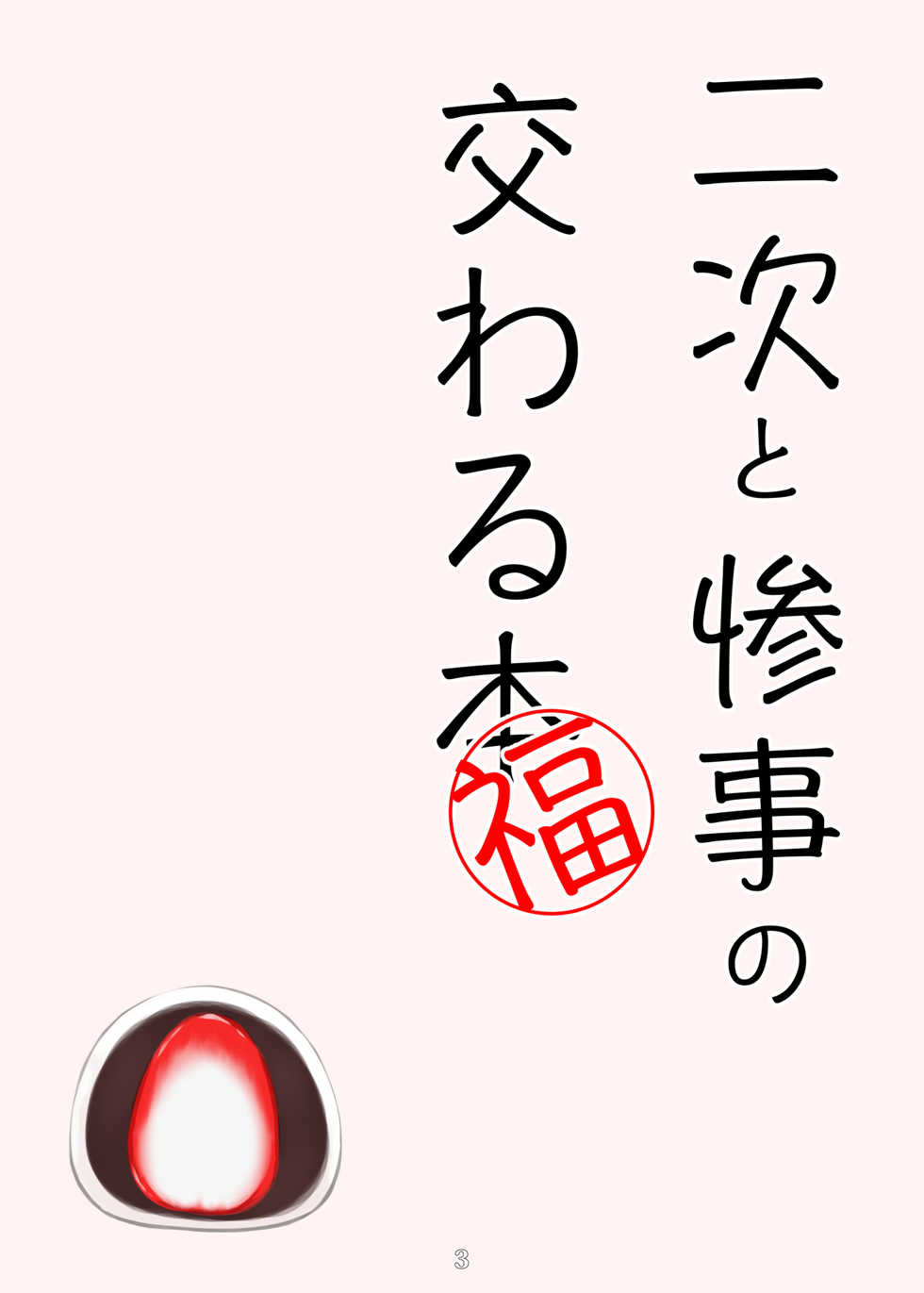 [Tenkafubu Rengou] Niji to Sanji no Majiwaru Hon Fuku (Nijisanji) - Page 2