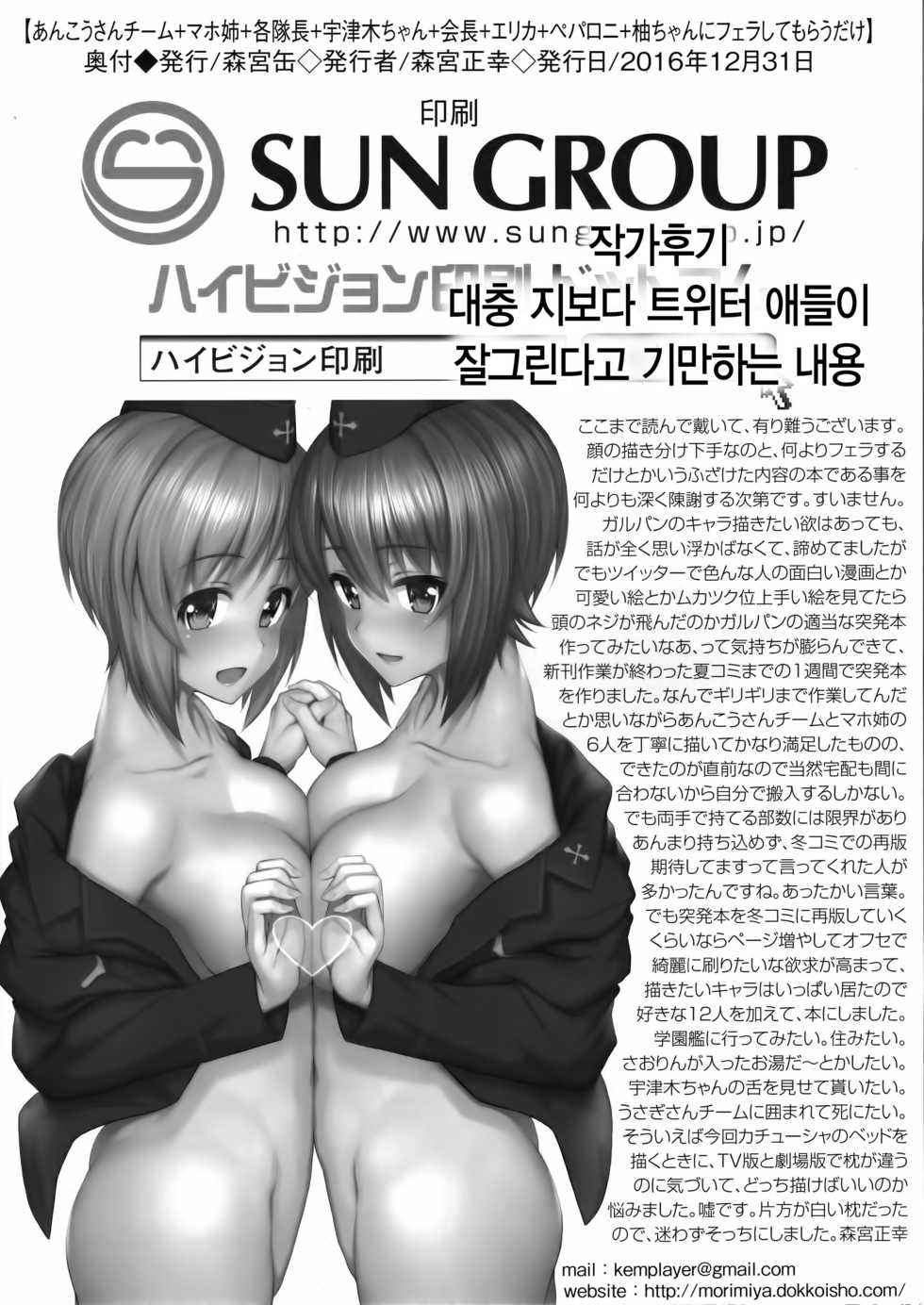 (C91) [Morimiyakan (Morimiya Masayuki)] Ankou-san Team + Maho-nee + Kakutaichou + Utsugi-chan + Kaichou + Erika + Pepperoni + Yuzu-chan ni Fella Shite Morau dake ver.2.22 (Girls und Panzer) [Korean] - Page 21