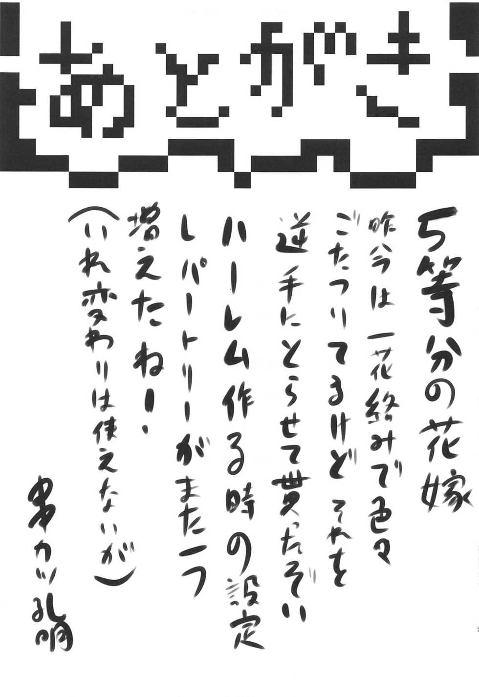 (COMIC1☆15) [Omodume (Kushikatsu Koumei)] Omodume BOX 46 (Gotoubun no Hanayome) - Page 28