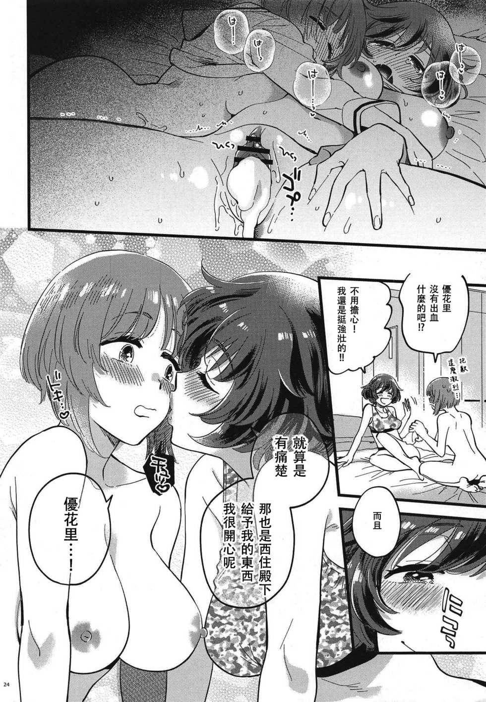 (C95) [Sonotaozey (Yukataro)] Nishizumi-dono ni Haete Shimatte mo Aishite Orimasu! 丨就算西住殿下長了那個我也依然愛著你！ (Girls und Panzer)  [Chinese] [沒有漢化] - Page 24