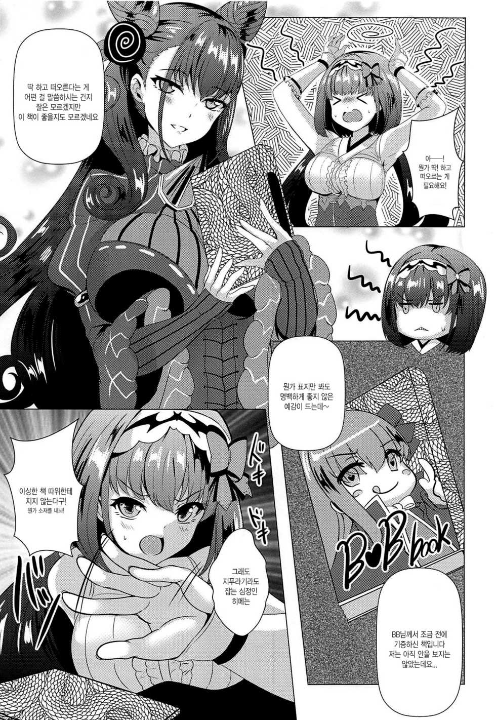 (COMIC1☆15) [SOTIKOTI (soramoti)] Hon no Warui Mushi (Fate/Grand Order) [Korean] - Page 4
