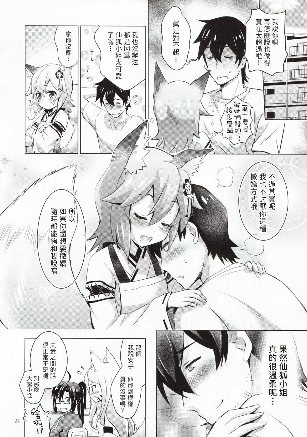 (COMIC1☆15) [Studio BIG-X (Arino Hiroshi)] MOUSOU Mini Theater 43 (Sewayaki Kitsune no Senko-san) [chinese] [包子汉化] - Page 23
