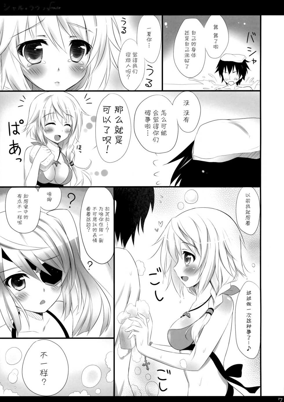 (SC51) [Ame nochi Yuki (Ameto Yuki)] Char + Laura Square Root route (IS <Infinite Stratos>) [Chinese] [脸肿汉化组] - Page 9