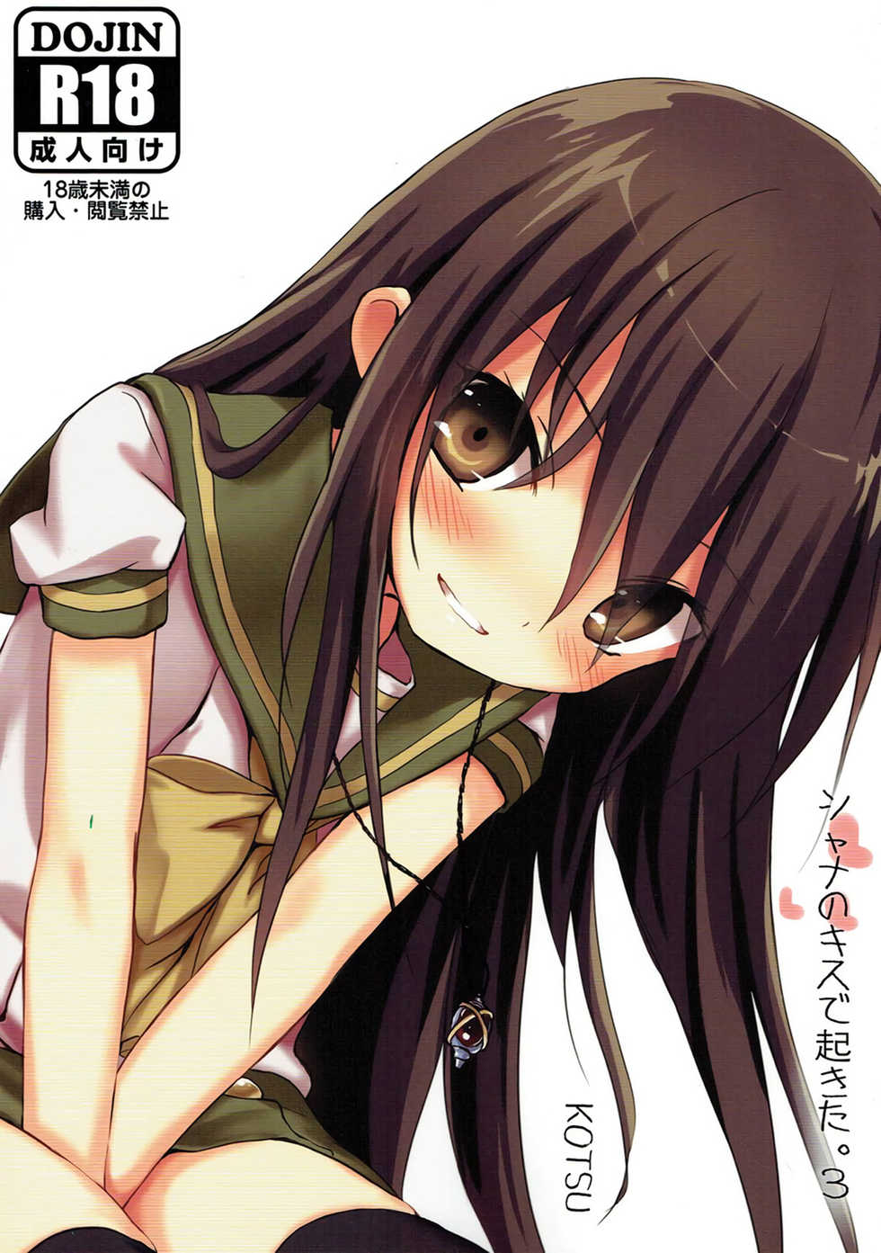 (C92) [KOTSU (KOTSU)] Shana no Kiss de Okita. 3 | Woken up by Shana’s kiss 3 (Shakugan no Shana) [English] [sensualaoi + kazutouwa] - Page 1