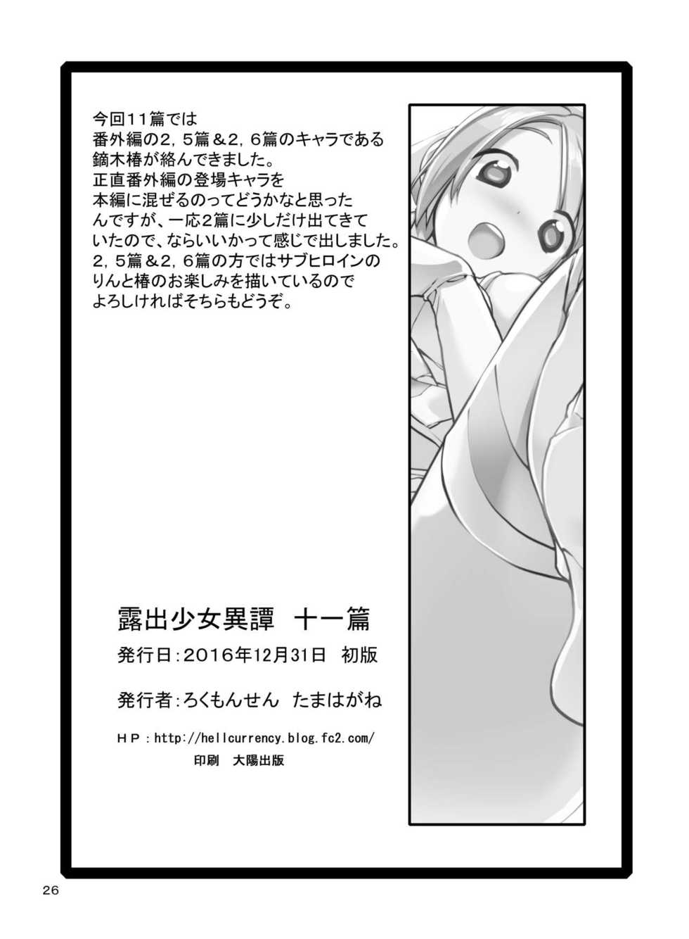 [Rokumonsen (Tamahagane)] Roshutsu Shoujo Itan 11 hen | 노출소녀이담 11편 - Page 27