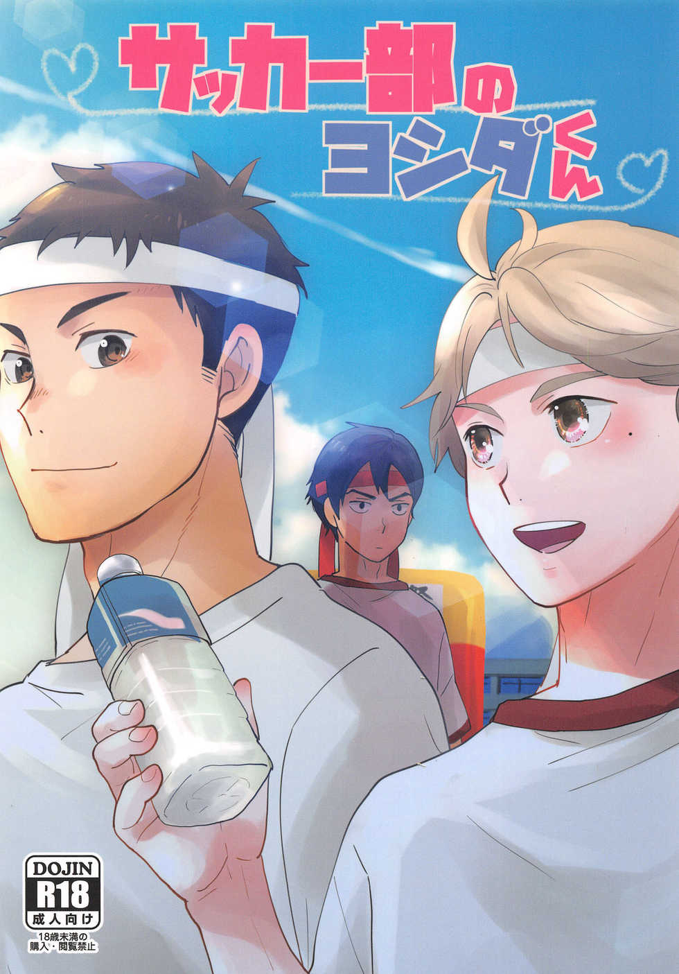 (C90) [Optimism small country (Haruto)] Soccer-Bu no Yoshida-kun (Haikyuu!!) - Page 1